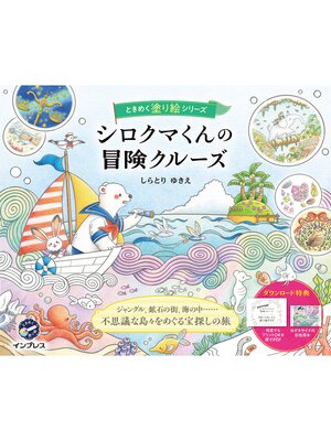 cover image of シロクマくんの冒険クルーズ　ときめく塗り絵シリーズ